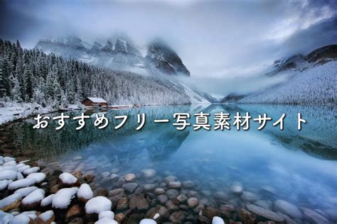 写真 で 一 言 素材|フリー写真素材おすすめサイト10選【完全無料！商用利用OK！】.